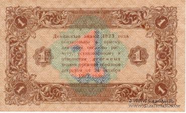 Государственный денежный знак РСФСР образца 1923 г. (2-й выпуск)