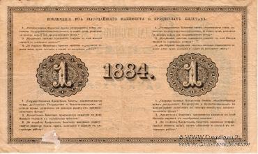 Один рубль 1884 г.