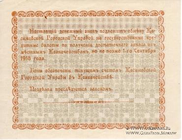 5 рублей 1918 г. (Касимов)