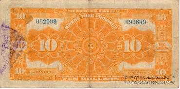 10 долларов 1918 г. (Kwangtung Province)