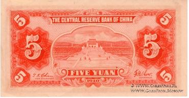 5 юаней 1940 г.