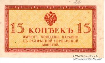 Казначейские знаки образца 1915 г. (комплект)