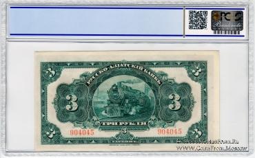 3 рубля 1919 г. 