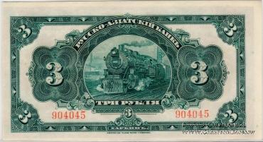 3 рубля 1919 г. 