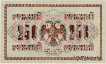 250 рублей 1917 г.