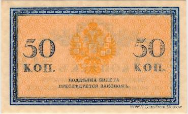 50 копеек 1915 г.