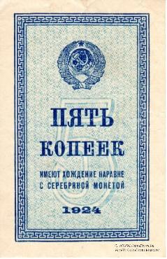 Комплект разменных бон образца 1924 г.