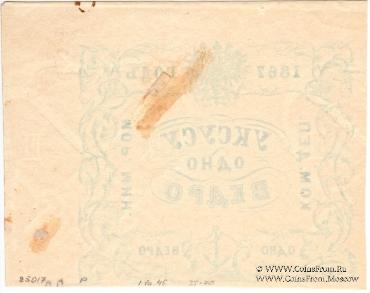 1 ведро уксуса 1867 г.