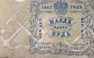 1 пуд масла 1867 г.