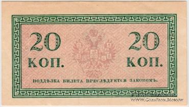 20 копеек 1915 г.