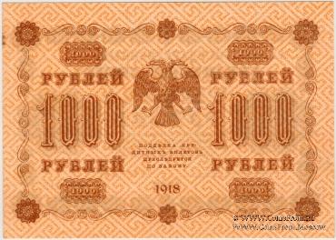 1.000 рублей 1918 г.