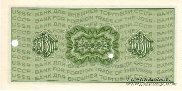 Дорожный чек 50 рублей 1984 г.