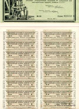 Облигация на капитал в 25 рублей 1927 г.