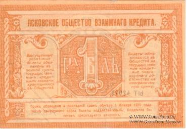 Банковый разменный билет 1 рубль 1918 г.