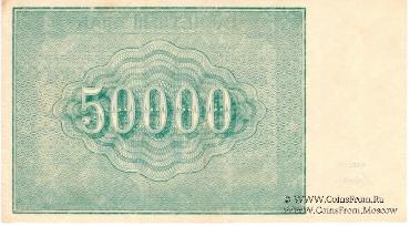 50.000 рублей 1921 г. (комплект 2 экз.)