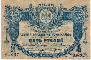 Комплект разменных знаков Совнарком Терской республики 1918 г.