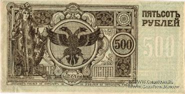 500 рублей 1920 г. Сибирского Врем.правительства (3 варианта)