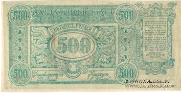500 рублей 1920 г. Сибирского Врем.правительства (3 варианта)