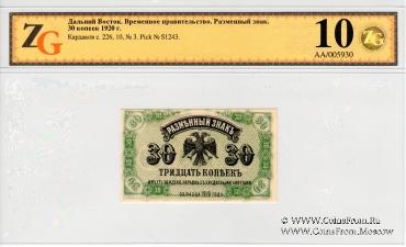 30 копеек 1920 г.