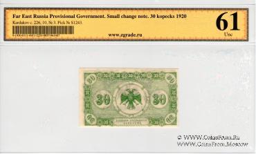 30 копеек 1920 г.