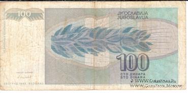 100 динар 1992 г.