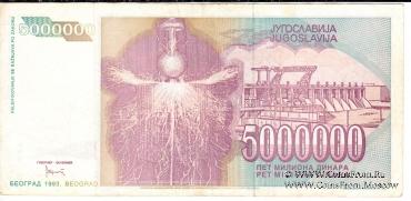 5.000.000 динар 1993 г.