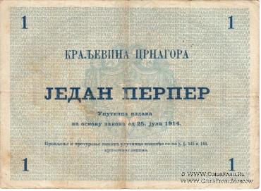1 перпер 1914 г.
