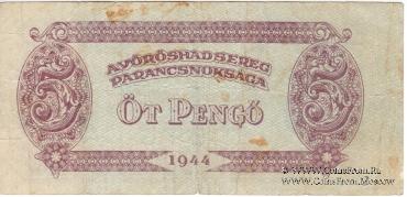 5 пенге 1944 г.