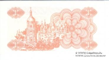 1 карбованец 1991 г.