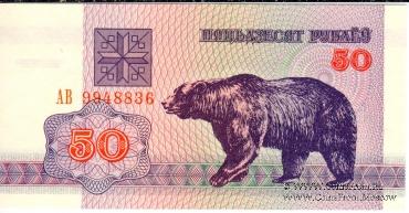 50 рублей 1992 г.