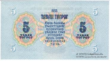 5 тугриков 1955 г.