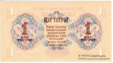 1 тугрик 1955 г.
