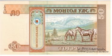 50 тугриков 2013 г.