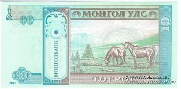 10 тугриков 2011 г.