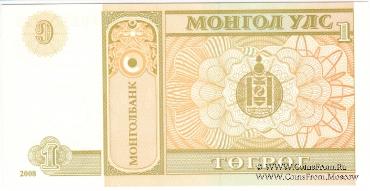 1 тугрик 2008 г.