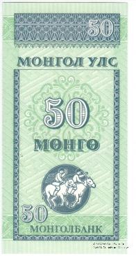 50 мунгу 1993 г. 