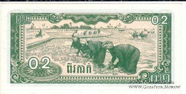 0,2 риэль 1979 г.