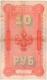 10 руб 1898 Тимашев РВ