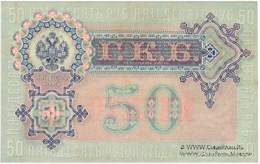 50 рублей 1899 г.