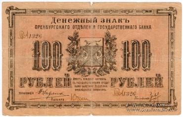 Комплект денежных знаков г. Оренбург 1917-1918 г.