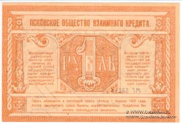 Комплект разменных билетов г. Псков 1918 г.
