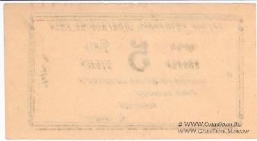 5 рублей 1920 г. (Александрополь)