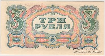 3 рубля 1925 г.