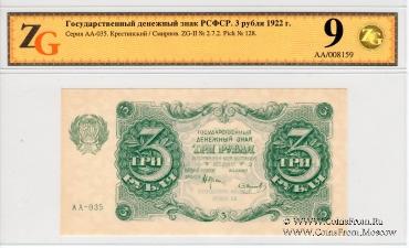 3 рубля 1922 г.