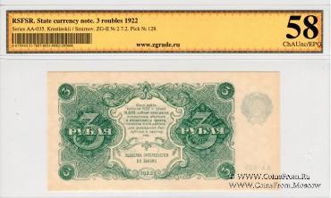 3 рубля 1922 г.