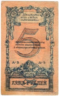 Денежные знаки 1918 г.