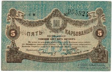 Комплект разменных знаков г. Житомир 1918 г. (часть 1)