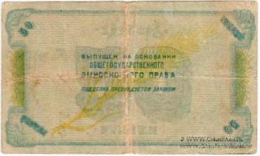 50 рублей 1918 г.