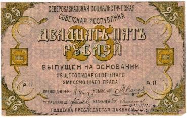 Полный комплект бон СевКав ССР 1918 г.