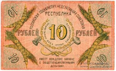 10 рублей 1918 г.